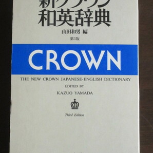 送料込★新クラウン和英辞典　第3版★山田和男編★三省堂★中古