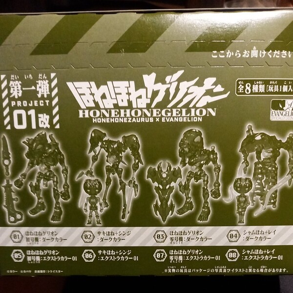 ほねほねゲリオン 第一弾 01改 コンプリートbox