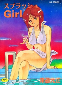 ▼スプラッシュgirl　津過元正