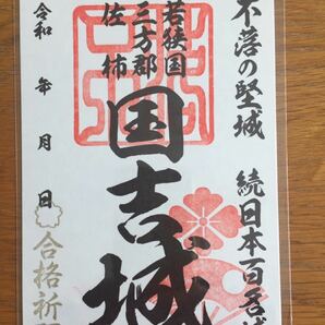 続日本100名城 福井県 美浜町 佐柿国吉城 御城印 合格祈願版