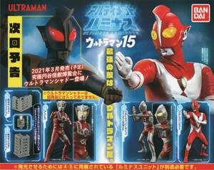 ♯　( 台紙のみ )　ガシャポン　アルティメットルミナス　ウルトラマン15　(台紙/POP)　非売品