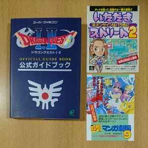 【攻略本SF】ドラゴンクエスト Ⅰ・Ⅱ 公式ガイドブック 