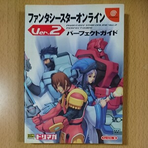【攻略本DC】ファンタシースター オンラインver.2 パーフェクトガイド