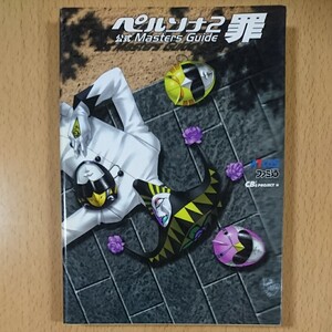 【攻略本PS1】ペルソナ2 罪 公式マスターズガイド