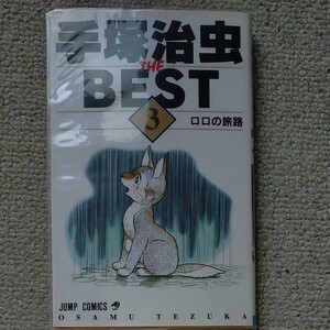 手塚治虫THEBEST第3巻