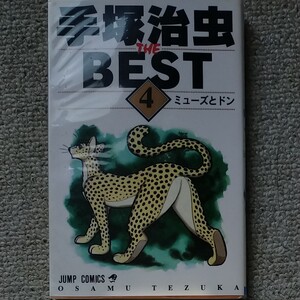 手塚治虫THEBEST第4巻