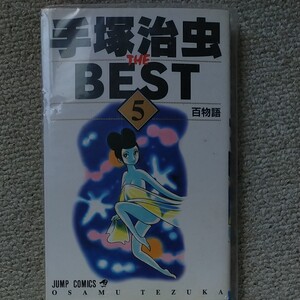 手塚治虫THEBEST第5巻
