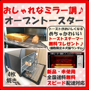 【めちゃおしゃれ!キレイに焼ける!】オーブントースター ミラー 4枚焼き 新品