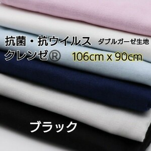 クレンゼ 抗菌・抗ウイルス ダブルガーゼ ブラック 106cm x 90cm