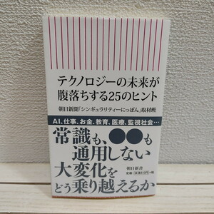 即決アリ！送料無料！ テクノロジーの未来が腹落ちする25のヒント★ 朝日新聞 取材班 / AI 人口知能 / 技術革新 シンギュラリティー /