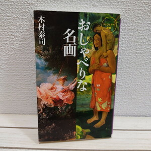 即決アリ！送料無料！ 『 おしゃべりな名画 』★ 西洋美術史家 木村泰司 / 美術 解説 エッセイ / ベストセラーズ 新書