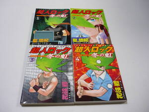 【送料無料】超人ロック 冬の虹 全4巻セット / まとめ 聖悠紀 YKコミックス (初版)
