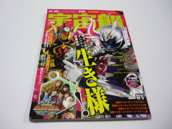 【送料無料】宇宙船 VOL.152 2016年 春号 / 特大ピンナップ付 特撮 ホビージャパン 仮面ライダーゴースト ジュウオウジャー 牙狼 ゴジラ