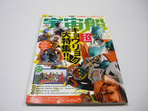 【送料無料】宇宙船 VOL.155 2017年 冬号 / 特大ピンナップ付 特撮 ホビージャパン 仮面ライダーエグゼイド ジュウオウジャー ウルトラマン