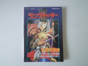 【美品】　ラングリッサーⅢ　必勝攻略法　セガサターン