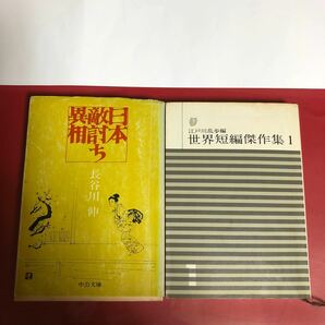 世界短編傑作集1 日本敵討ち異相