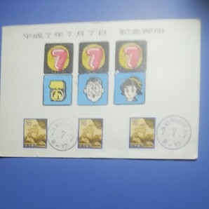 平成7年7月7日 記念押印 葉書