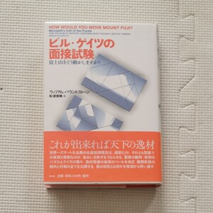 ビル・ゲイツの面接試験 富士山をどう動かしますか?」