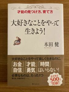 大好きなことをやって生きよう　本田健