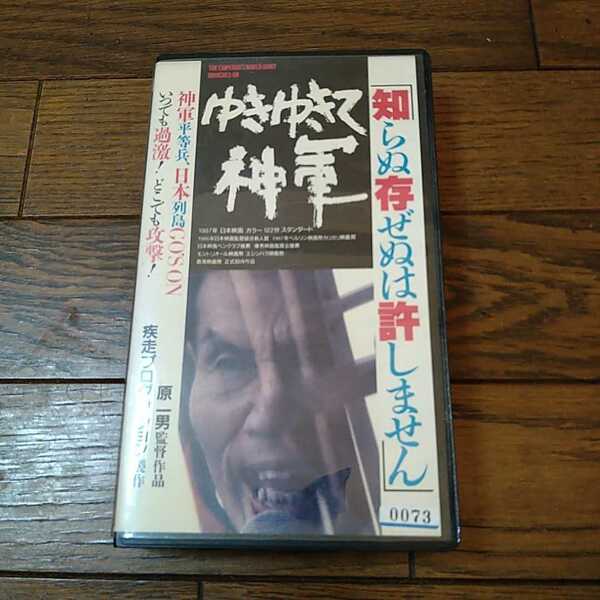 ゆきゆきて神軍 VHS 原一男 ドキュメンタリー映画