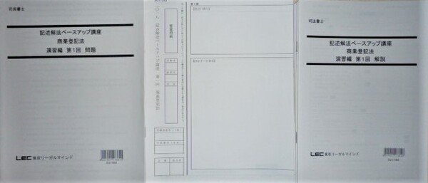 LEC　司法書士　2018　記述解法ベースアップ講座　商業登記法　演習編