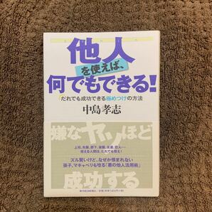 (新社会人必読) 他人を使えば、何でもできる! だれでも成功できる極めつけの方法/中島孝志