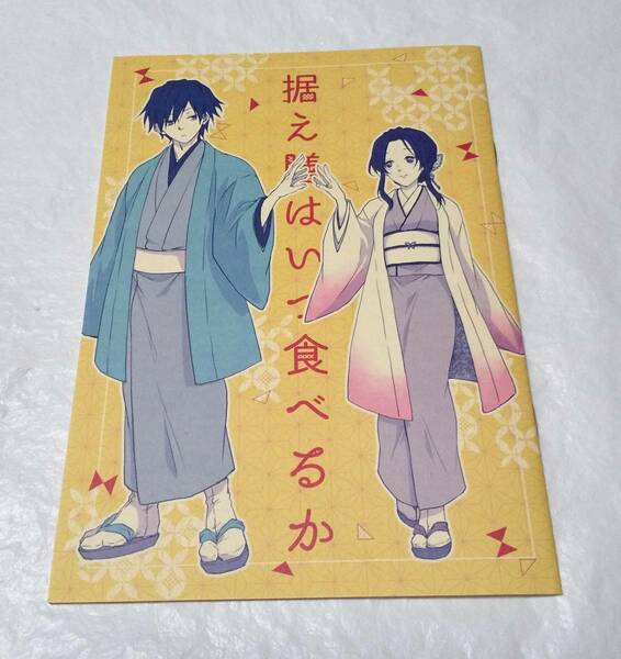 鬼滅の刃　同人誌　据え善はいつ食べるか　冨岡義勇×胡蝶しのぶ