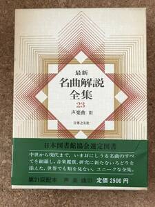 最新 名曲解説全集 23 声楽曲Ⅲ　音楽之友社