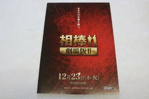 映画チラシ(ミニ冊子）『相棒 劇場版Ⅱ 警視庁占拠「特命係の一番長い夜』水谷豊・及川光博