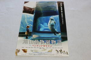 映画チラシ『旭山動物園物語　ペンギンが空をとぶ』津川雅彦監督 西田敏行/中村靖日/前田愛/堀内敬子/長門裕之