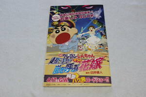 映画小冊子『映画 クレヨンしんちゃん 超時空!嵐を呼ぶオラの花嫁』