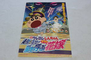 映画チラシ『映画 クレヨンしんちゃん 超時空!嵐を呼ぶオラの花嫁』②