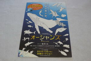 映画チラシ『OCEANS オーシャンズ』ナビゲーター 宮沢りえ