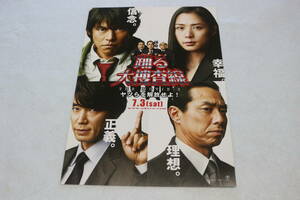 映画チラシ『踊る大捜査線 THE MOVIE 3 ヤツらを解放せよ!』織田裕二/深津絵里/ユースケ・サンタマリア/柳葉敏郎②