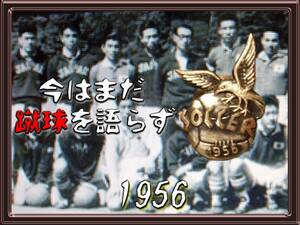 サッカー選手権大会 バッジ/1956/八咫烏やたがらす/毎日新聞社/当時物/非売品/昭和レトロ古い/蹴球/検 JFA 日本サッカー協会 Jリーグ FIFA