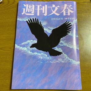 週刊文春　2/25