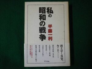 ■私の昭和の戦争　半藤一利　アスコム　2007年■F3SD2021021201■