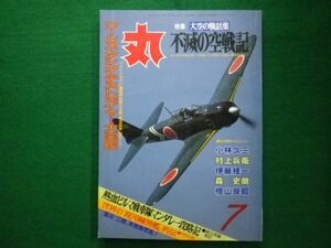 ■丸 MARU 　昭和63年7月号　大空戦話集　不滅の空戦記　潮書房■F3IM2021021203■