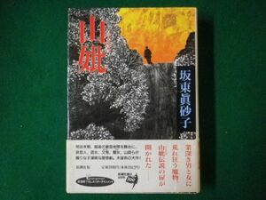 ■山妣　やまはは　坂東真砂子　帯付　新潮社　1996年■F3SD2021021502■