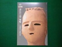 ■第17回文化財展　はにわハニワ埴輪 古墳時代と国際交流　広島市歴史科学教育事業団■F3IM2021021601■_画像1