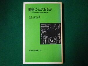 ■動物に心があるか－心的体験の進化的連続性－　D.R.グリフィン著　桑原万寿太郎訳　岩波現代新書　1979年■F3SD2021021609■