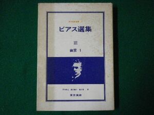 ■ビアス選集3　幽霊1　アンブローズ・ビアス　東京美術　昭和50年■F3SD2021021613■