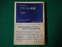 ■フランスの智慧　岩波現代叢書　F.ストロウスキー著　森有正　土居寛之 共訳　岩波書店　1951年■F3SD2021021617■_画像1