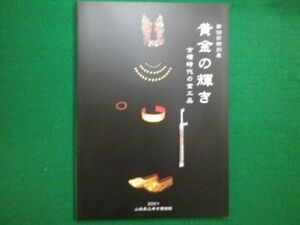 ■第19回 特別展　黄金の輝き　古墳時代の金工品　山梨県立考古博物館　2001年■F3IM2021021914■