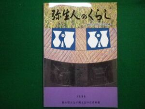 ■弥生人のくらし 卑弥呼の時代の北関東 栃木県立なす風土記の丘資料館 1996年■F3IM2021021916■