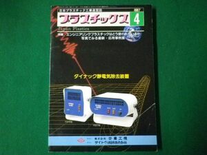 ■プラスチックス　日本プラスチック工業連盟誌　1987年4月　ダイナック静電気除去装置　工業調査会■F3SD2021021916■