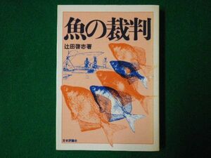 ■魚の裁判　辻田啓志　日本評論社　1984年■F3SD2021022401■