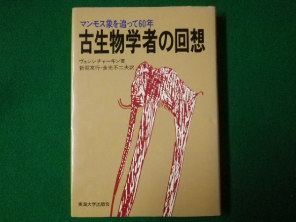 2025年最新】Yahoo!オークション -古生物学の中古品・新品・未 2025年最新】Yahoo!オークション -古生物学の中古品・新品・未