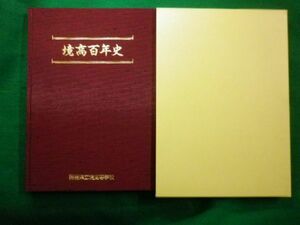 ■境高百年史　群馬県立境高等学校創立100周年記念事業実行委員会編　群馬県立境高等学校 　平成16年■F3IM2021022602■