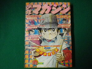 ■週刊少年マガジン 43　第19巻第42号　10月23日号　釣りキチ三平　多羅尾伴内　フットボール鷹ほか　講談社　1977年■F3SD2021020103■